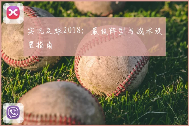 实况足球2018：最佳阵型与战术设置指南