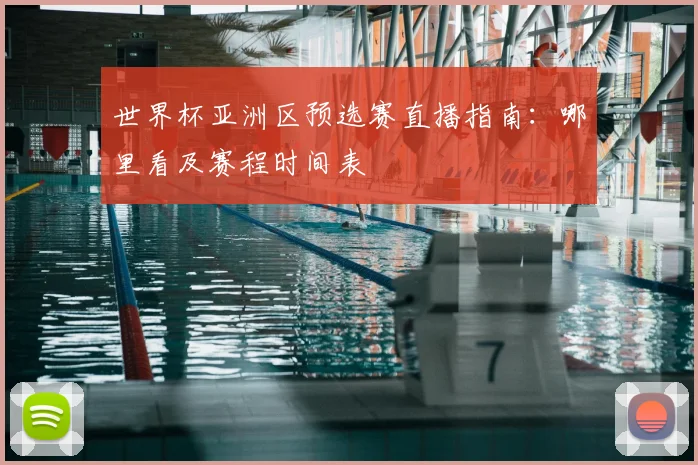 世界杯亚洲区预选赛直播指南：哪里看及赛程时间表