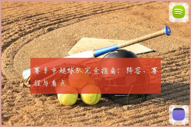 赛季中超球队完全指南：阵容、赛程与看点
