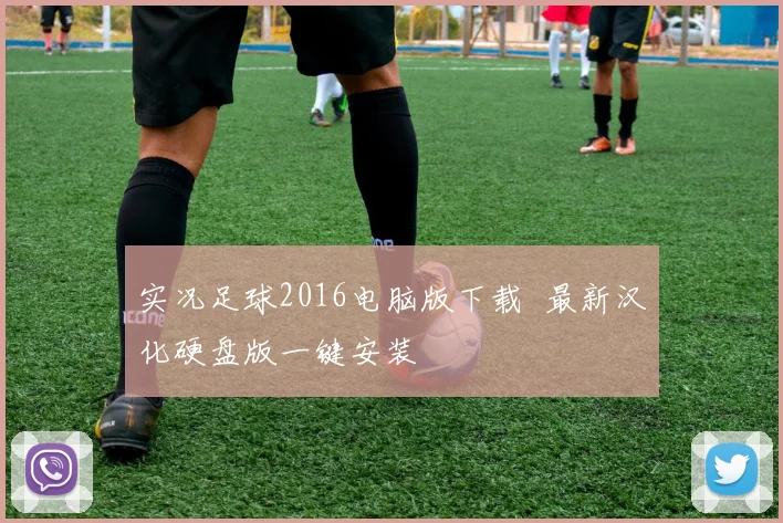 实况足球2016电脑版下载 最新汉化硬盘版一键安装