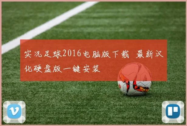 实况足球2016电脑版下载 最新汉化硬盘版一键安装