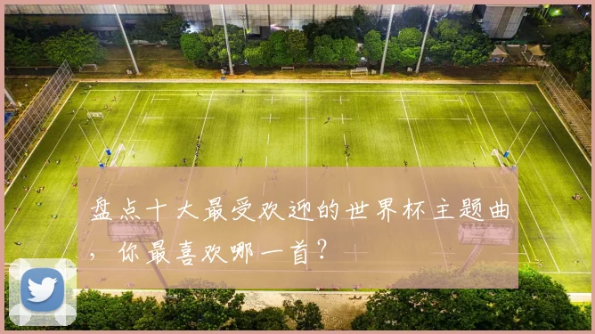 盘点十大最受欢迎的世界杯主题曲，你最喜欢哪一首？
