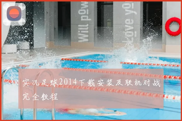 实况足球2014下载安装及联机对战完全教程
