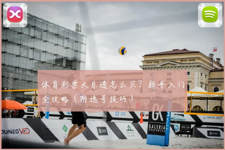 体育彩票大乐透怎么买？新手入门全攻略（附选号技巧）