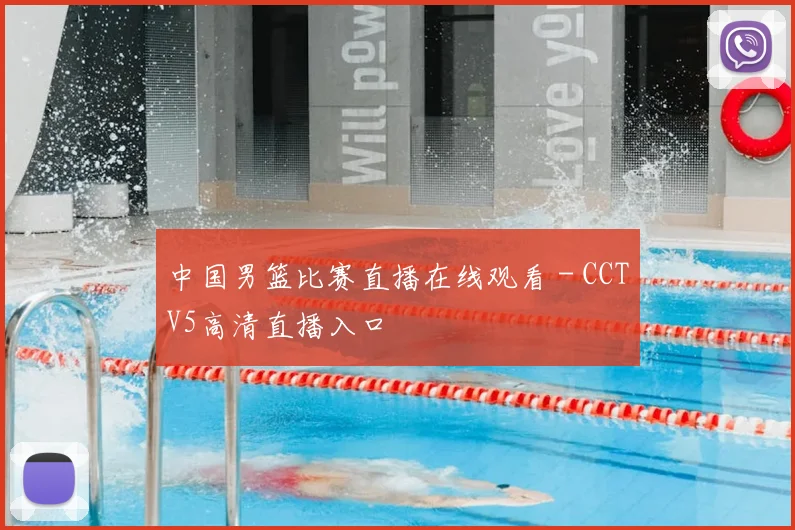 中国男篮比赛直播在线观看 - CCTV5高清直播入口